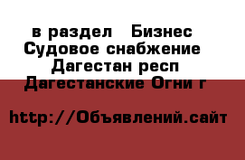  в раздел : Бизнес » Судовое снабжение . Дагестан респ.,Дагестанские Огни г.